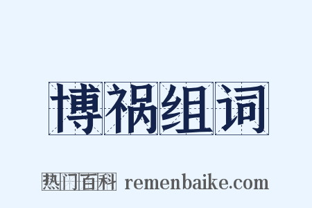 博祸组词是什么意思的图片